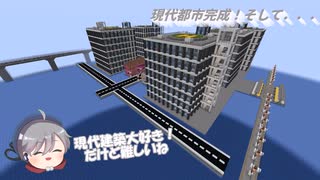 【Minecraft】サバイバル勢でも平坦世界を彩りたい４　現代都市編完結【ゆっくり実況】
