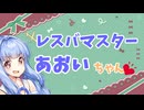 おしゃべり大好き琴葉姉妹～自称レスバマスター琴葉～