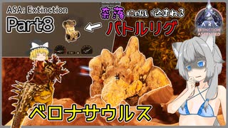 【ARK/ASA:Ex】Part8：ベロナサウルスを捕まえてバトルリグで荒野を爆走します！【ゆっくり実況】