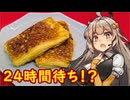 え、お家でホテルオークラのフレンチトーストを！？【ホテルオークラフレンチトースト】