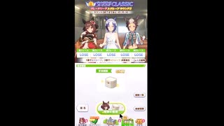 【ウマ娘】チャンピオンズミーティンググレードリーグクラシックラウンド２Aグループ