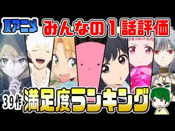 夏アニメ１話満足度ランキング【みんなの評価】２０２５年