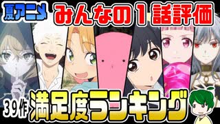 夏アニメ１話満足度ランキング【みんなの評価】２０２５年