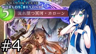【シャドバWB】しゃどばみなと #4【双葉湊音実況プレイ】