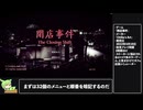 【RTA解説】ホラーゲーム「閉店事件」Any% 22分34秒