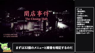 【RTA解説】ホラーゲーム「閉店事件」Any% 22分34秒