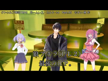 【クトゥルフ神話ＴＲＰＧ】　ネームレス・カルト　もすい 様 作　Part.95【ゆっくり】