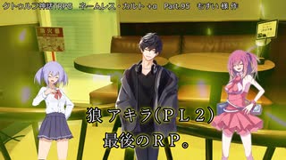 【クトゥルフ神話ＴＲＰＧ】　ネームレス・カルト　もすい 様 作　Part.95【ゆっくり】
