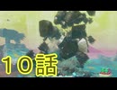 【 ＤＫバナンザ 】すべてを破壊する厄猿　１０話【ドリカラ】【ボイスピ実況,ドンキーコングバナンザ,バナンザ 】