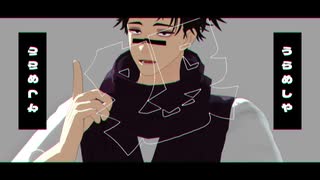 【MMD呪術廻戦】キッカイケッタイ【脹相】