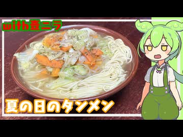 夏の日のタンメンwith壺ニラ【VOICEVOX】