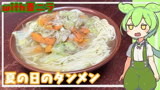 夏の日のタンメンwith壺ニラ【VOICEVOX】