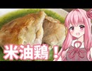 【カオマンガイリレー第三十夜】米油鶏！
