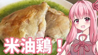 【カオマンガイリレー第三十夜】米油鶏！
