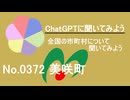 【ChatGPT】岡山県美咲町について【市町村No.0372】