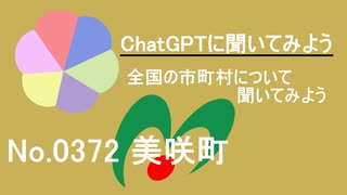 【ChatGPT】岡山県美咲町について【市町村No.0372】