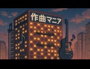 [作曲マニア808兆号室](SunoAI)