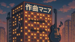 [作曲マニア808兆号室](SunoAI)