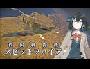 そうだ、イギリスの傑作戦闘機を使おう！#5【War Thunder】【VOICEPEAK実況】