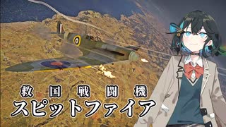 そうだ、イギリスの傑作戦闘機を使おう！#5【War Thunder】【VOICEPEAK実況】