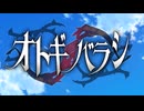 【エモクロアTRPG】オトギバラシOP