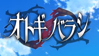 【エモクロアTRPG】オトギバラシOP