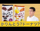 かりんとうとドーナツが融合したお菓子食べてみたけど