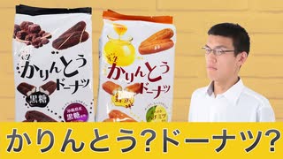 かりんとうとドーナツが融合したお菓子食べてみたけど