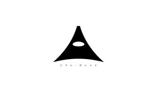 リフレ・カレント / 無來