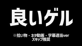 ◇良いゲル