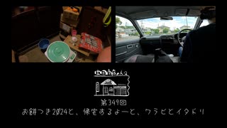 【第349回】お餅つき2024と、帰宅するよーと、ワラビとイタドリ