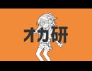 【歌う音ナミ】オカ研【UTAUカバー】+UST
