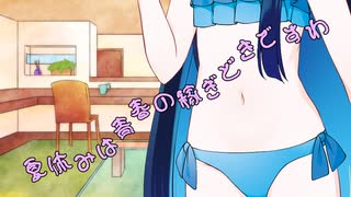 ことのはさんちの日常『夏休みは青春の稼ぎどきですわ』編【えーあいぼいす劇場】
