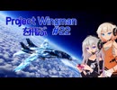 Project Wingman を飛ぶ #22【CeVIO実況】