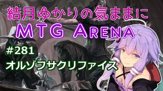 結月ゆかりの気ままにMTGアリーナ #281　オルゾフサクリファイス
