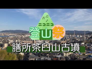 【ニコニコ登山祭】1分弱 膳所茶臼山古墳【VOICEVOX:ずんだもん＆四国めたん】