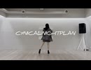 【ゆいの】シニカルナイトプラン 踊ってみた
