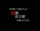 AIを使って拓也さんと古畑任三郎を戦わせてみた「凍てついた槌」