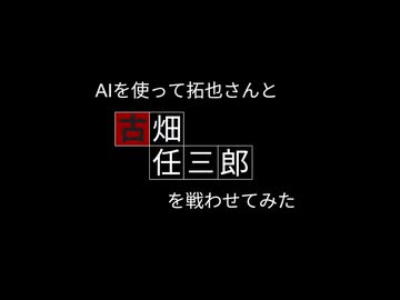 AIを使って拓也さんと古畑任三郎を戦わせてみた「凍てついた槌」