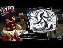 学園RPGの最高潮。センスバリバリ怪盗RPG[ペルソナ５ザ・ロイヤル]を実況プレイ165