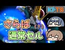 【KPTB】ばいばい通常セル【ドラゴンボールザブレイカーズ/CeVIO AI実況プレイ】