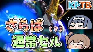【KPTB】ばいばい通常セル【ドラゴンボールザブレイカーズ/CeVIO AI実況プレイ】