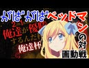 俺杯VS「FAB・ロイ」　がばがばベッドマン?の対戦動画　邪神ちゃん実況プレイ　