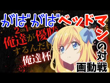 俺杯VS「FAB・ロイ」　がばがばベッドマン?の対戦動画　邪神ちゃん実況プレイ　
