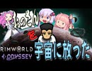 Rim World odyssey　おっさんの受難　No1