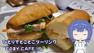 ひとりでとことこツーリング275　～姶良市　COZY CAFE～