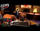 学園RPGの最高潮。センスバリバリ怪盗RPG[ペルソナ５ザ・ロイヤル]を実況プレイ164