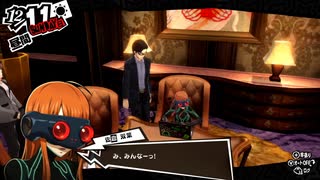 学園RPGの最高潮。センスバリバリ怪盗RPG[ペルソナ５ザ・ロイヤル]を実況プレイ164