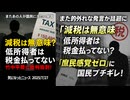 ◆減税は無意味？竹中平蔵氏「低所得者は税金払ってない」発言に批判集中【国民なめすぎ問題】