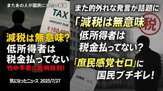 ◆減税は無意味？竹中平蔵氏「低所得者は税金払ってない」発言に批判集中【国民なめすぎ問題】